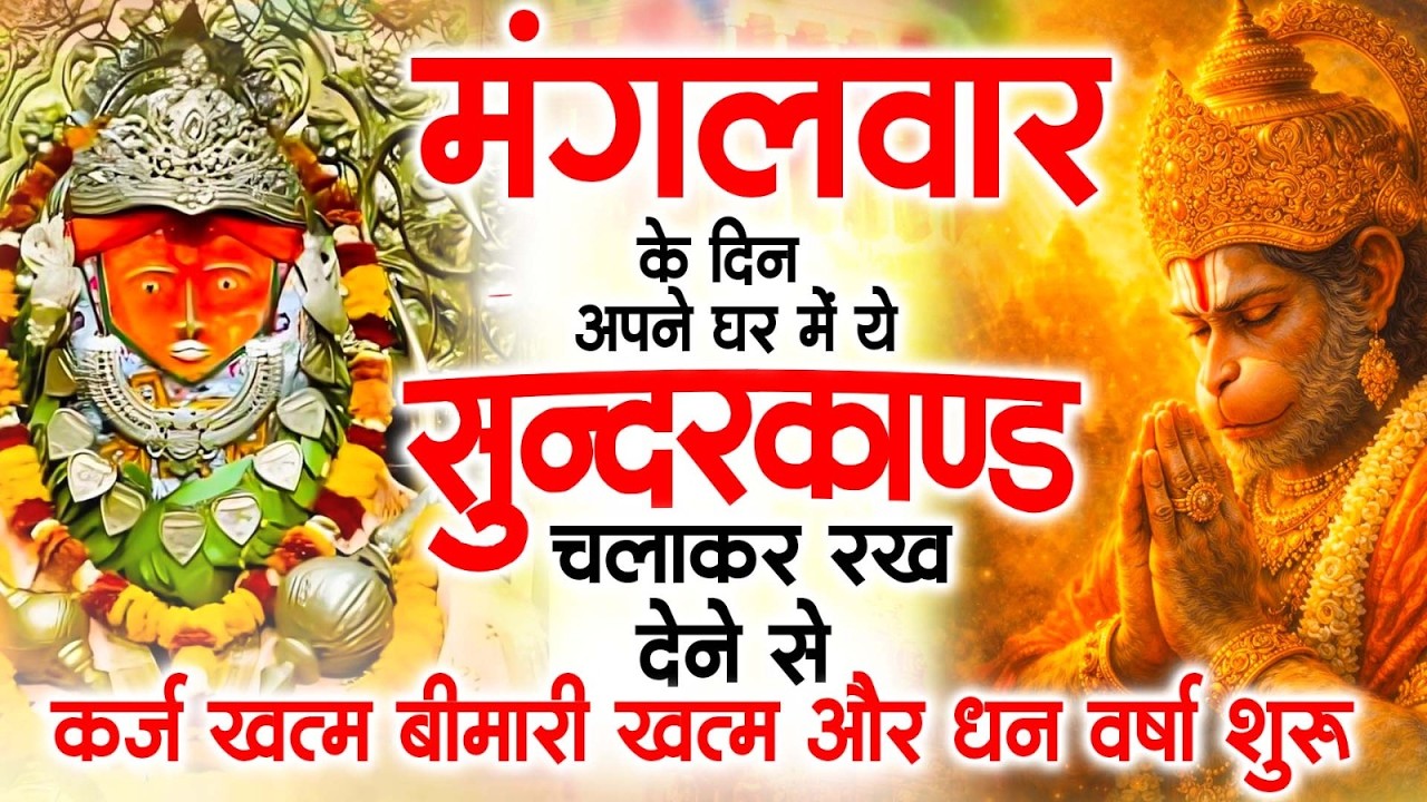 मगंलवार के दिन जरूर अपने घर में ये सुंदरकांड चलाकर रख देना कर्ज ,बीमारी खत्म और धन वर्षा शुरू