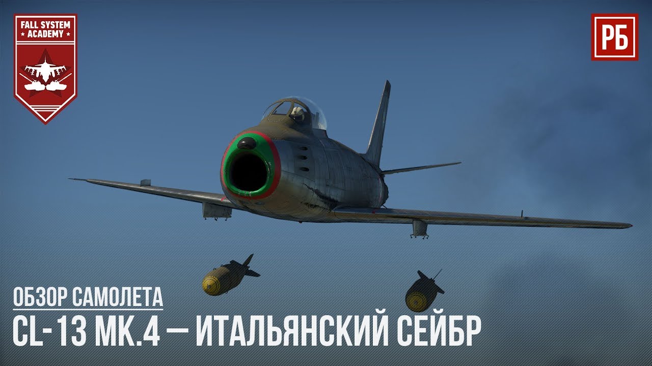 CL-13 Mk.4 &ndash; ИТАЛЬЯНСКИЙ СЕЙБР в WAR THUNDER
