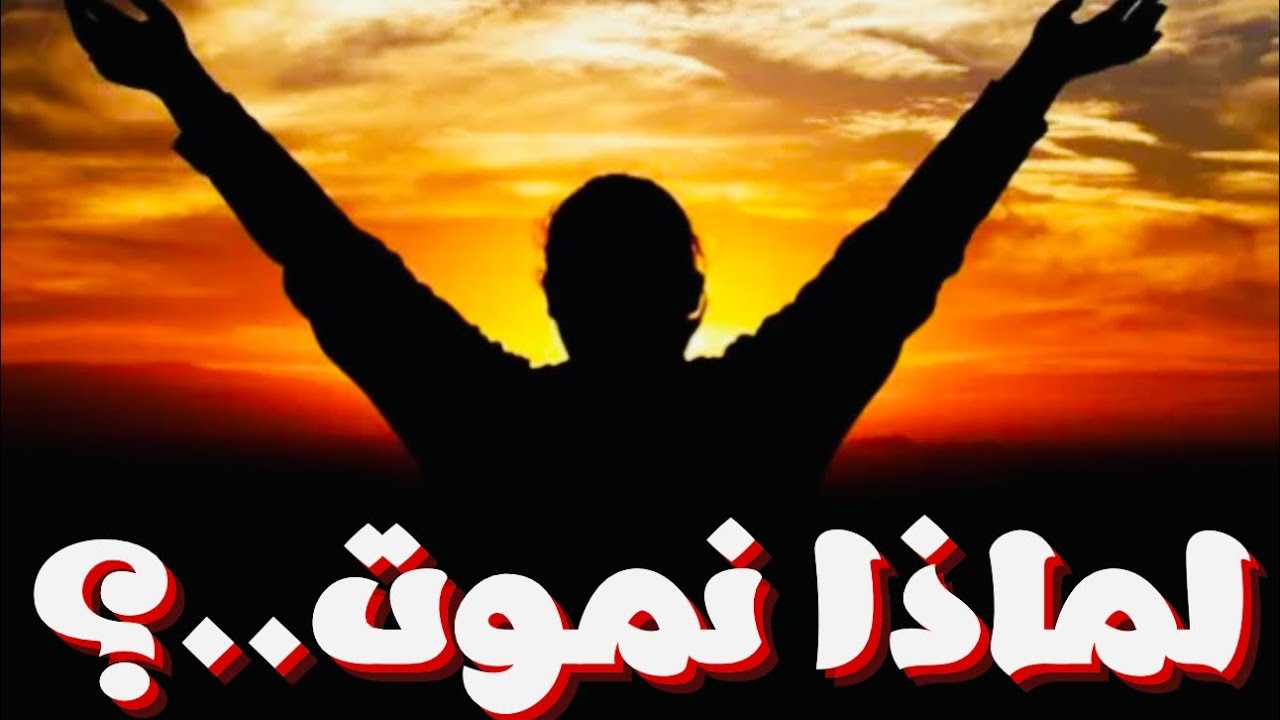 لماذا نموت..؟