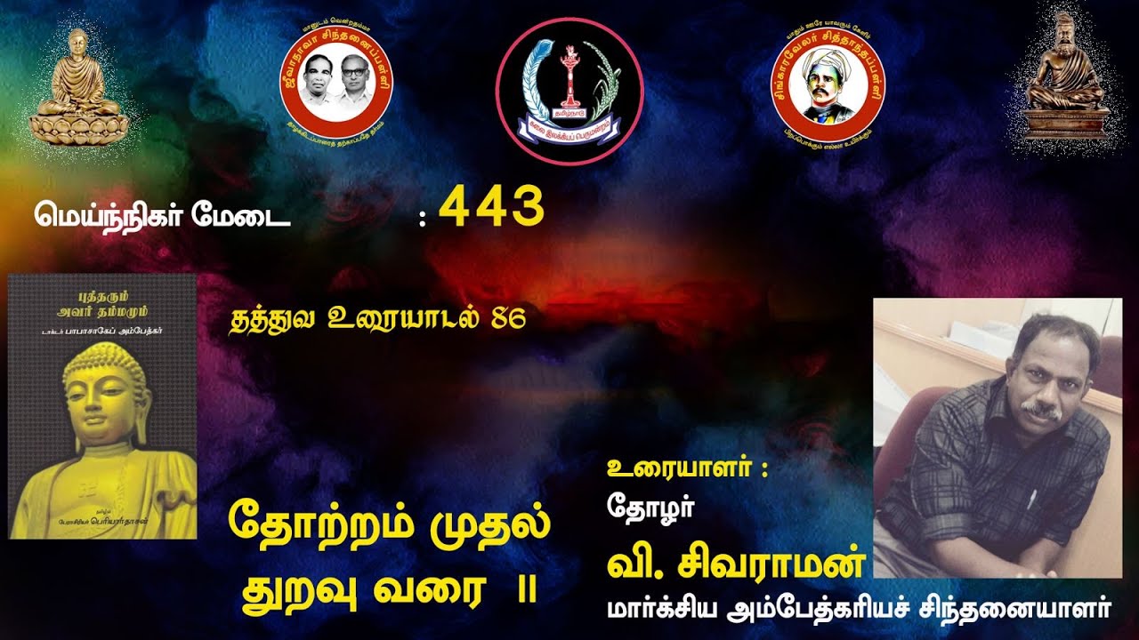 சித்தாந்தப்பள்ளி:  தோற்றம் முதல் துறவு வரை I I - மார்க்சிய அம்பேத்கரியச் சிந்தனையாளர் வி. சிவராமன்
