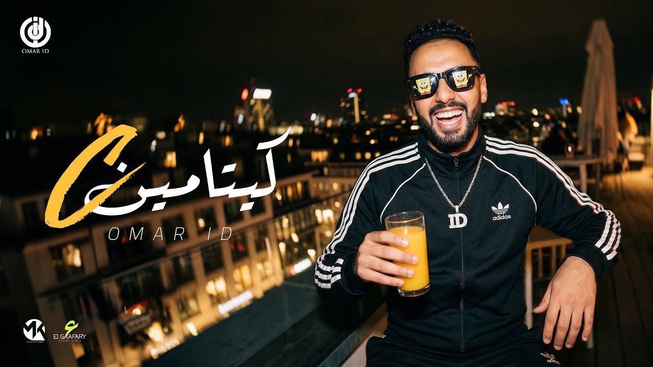 مهرجان قالتلي عايزه مياه ( كيتامين C ) عمر اي دي | توزيع قط كرموز 2026 | مهرجانات 2026