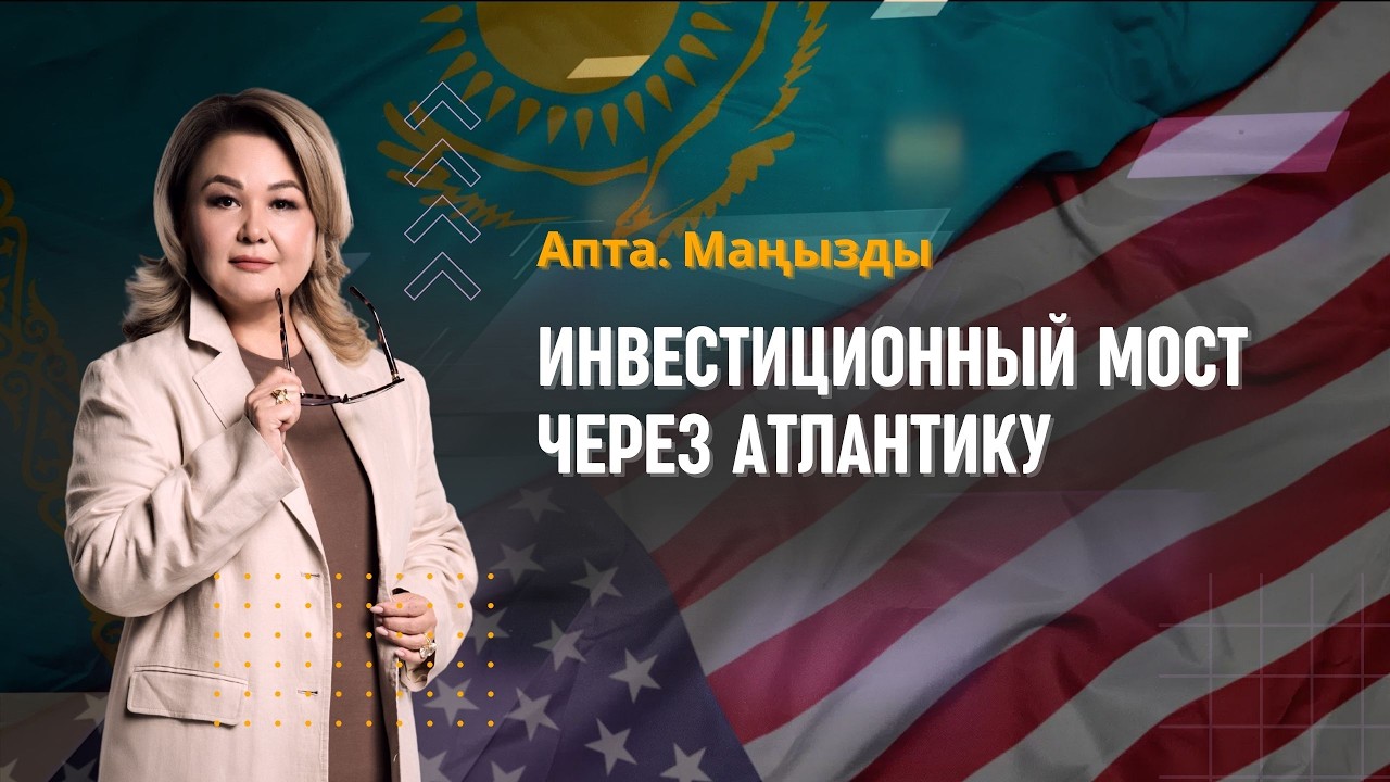 Президент выступил на Совете Мира, инвестиционный мост через Атлантику и другие | Апта.Маңызды