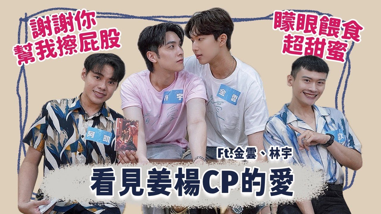 【BL訪問】擦屁股的情誼，浪漫揹著你看世界，《看見愛》的姜楊CP來囉！“See Your Love” Lovely interaction of BL drama boys. Ft. 金雲、林宇
