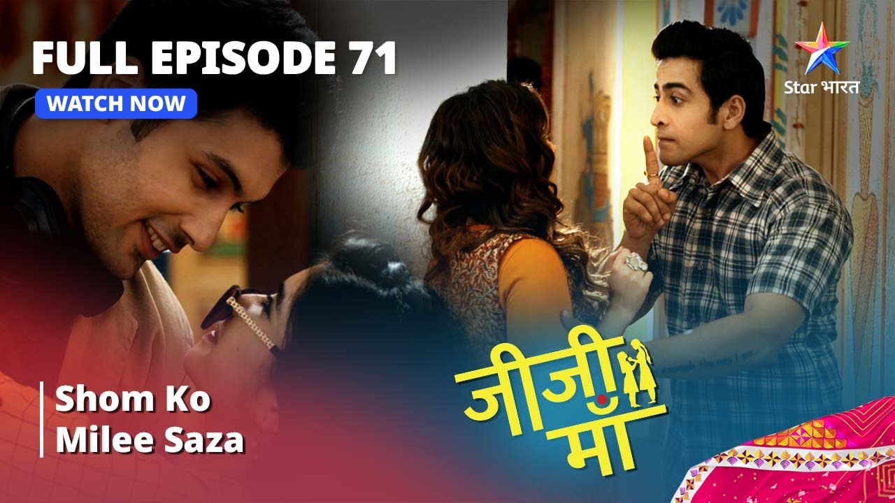 FULL EPISODE - 71 || Shom Ko Milee Saza || Jiji Maa || जीजी माँ #starbharat