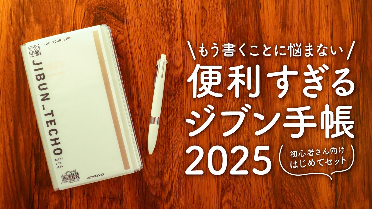 【購入品紹介】書き込むだけでオールOKなジブン手帳2025 | ファーストキットは3in1タイプの3冊まとめ使い