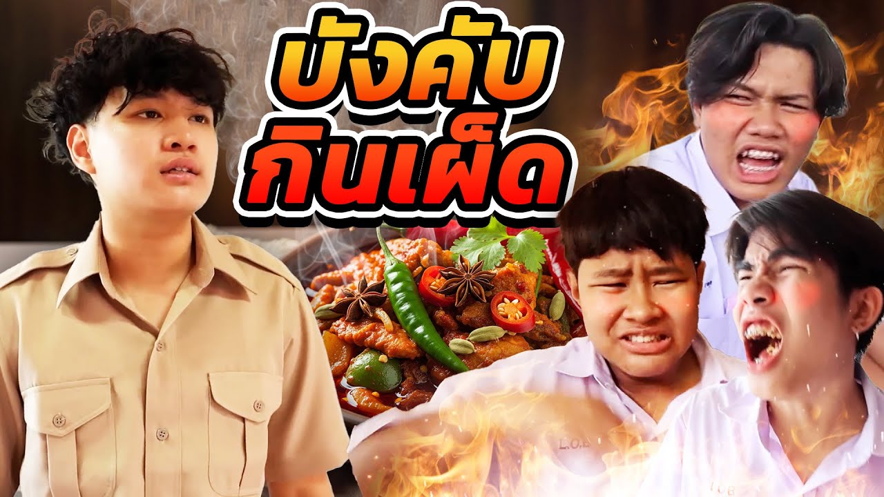 ครูใหม่ บังคับกินเผ็ด