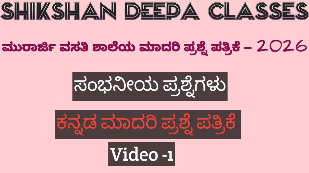 ಮುರಾರ್ಜಿ ವಸತಿ ಶಾಲೆಯ ಮಾದರಿ ಪ್ರಶ್ನೆ ಪತ್ರಿಕೆ - video - 1 #murarjidesai#exam#2026