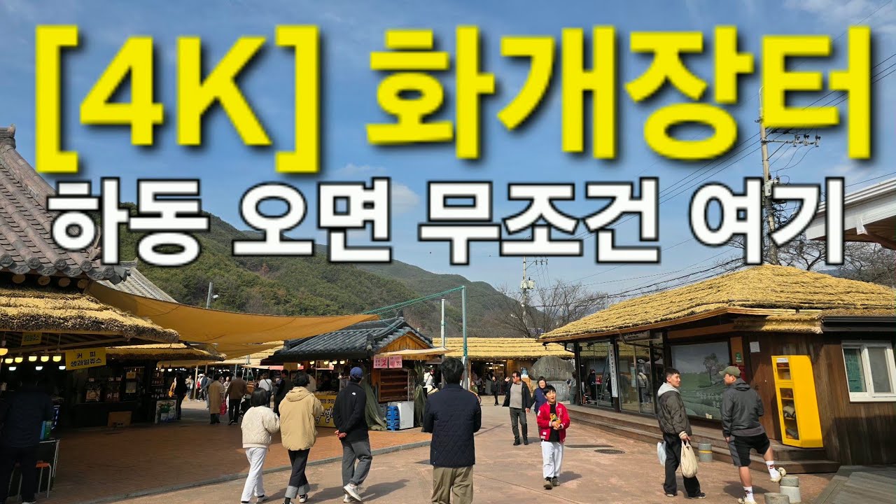 봄이 오면 꼭 가야 하는 곳, 화개장터 한 바퀴 (현장음 ASMR)