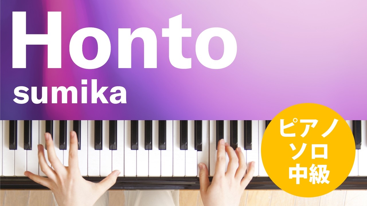 Honto / sumika : ピアノ(ソロ) / 中級