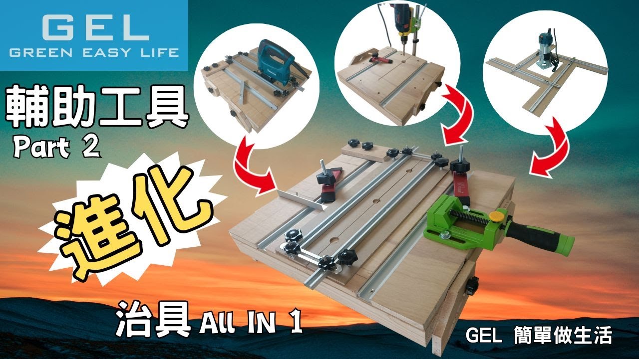 你沒見過的修邊機治具轉換成線鋸機導軌All in one工作平台?An All-in-One Work Platform like you've never seen before?