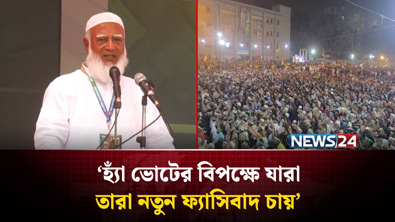 হ্যাঁ ভোটের বিপক্ষে যারা, তারা নতুন ফ্যাসিবাদ চায় : জামায়াত আমির | NEWS24