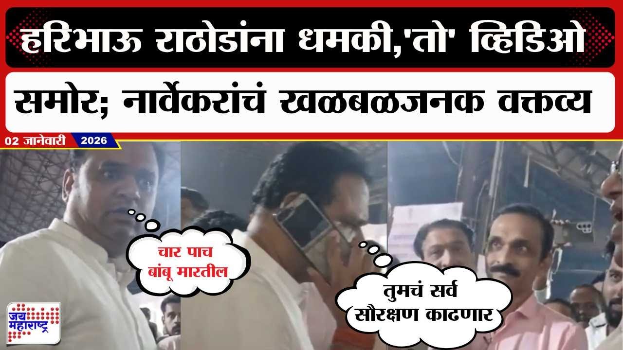 Rahul Narwekar Viral Video :Haribhau Rathod यांना धमकी,तो व्हिडिओ समोर; नार्वेकरांचं खळबळजनक वक्तव्य