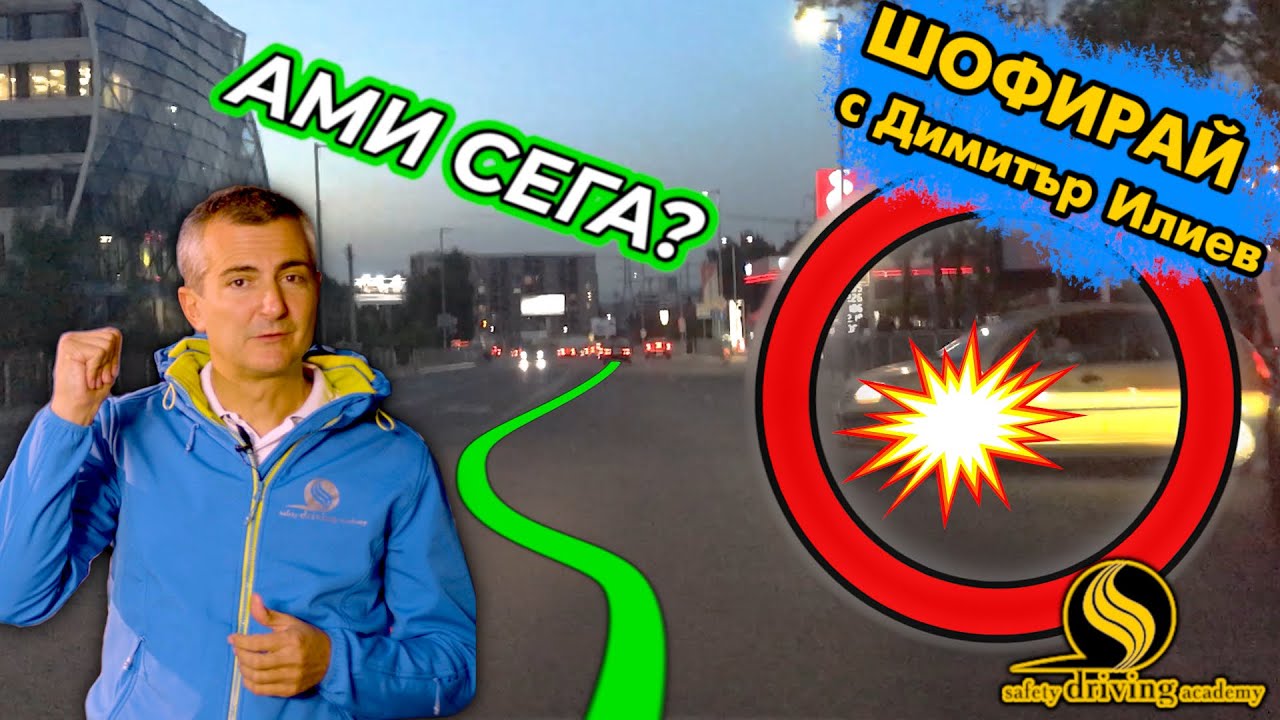 Как да предвидим опасност на пътя | Шофирай с Димитър Илиев | Шофьорски курс