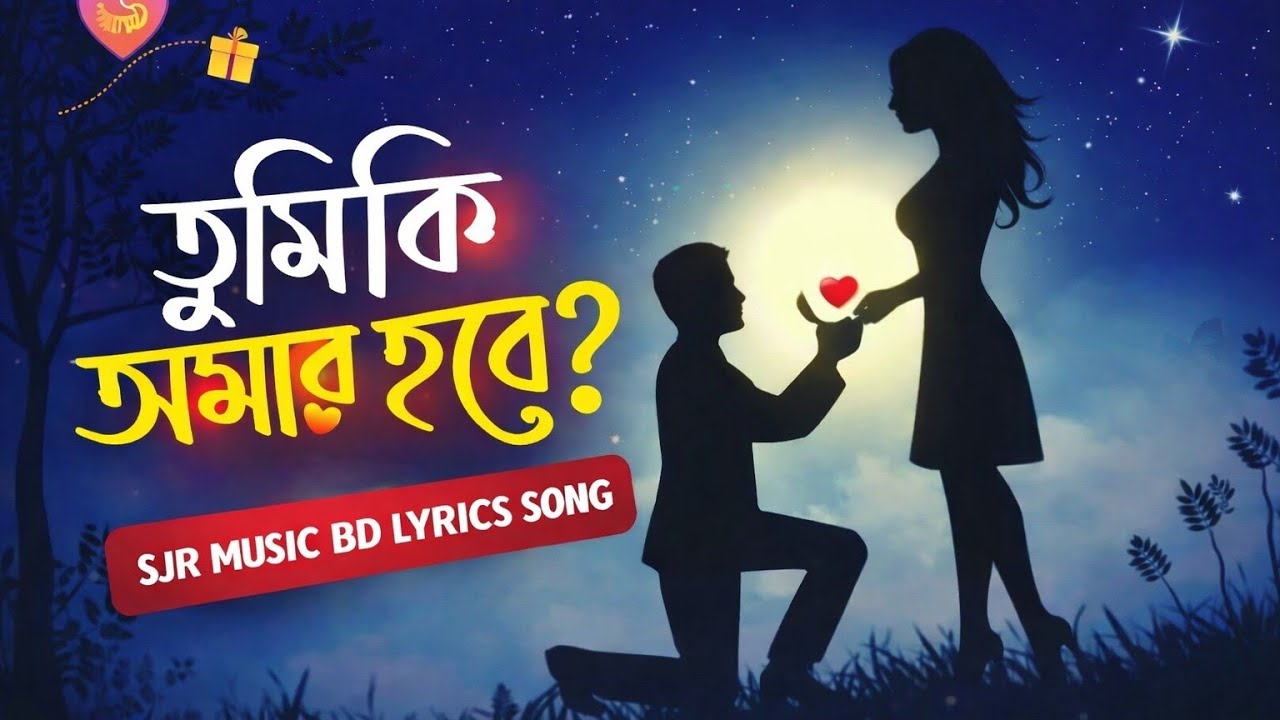 Tumi Ki Amar Hobe | তুমি কি আমার হবে | New Bangla Romantic Lyrics Song 2026 | SJR MUSIC BD