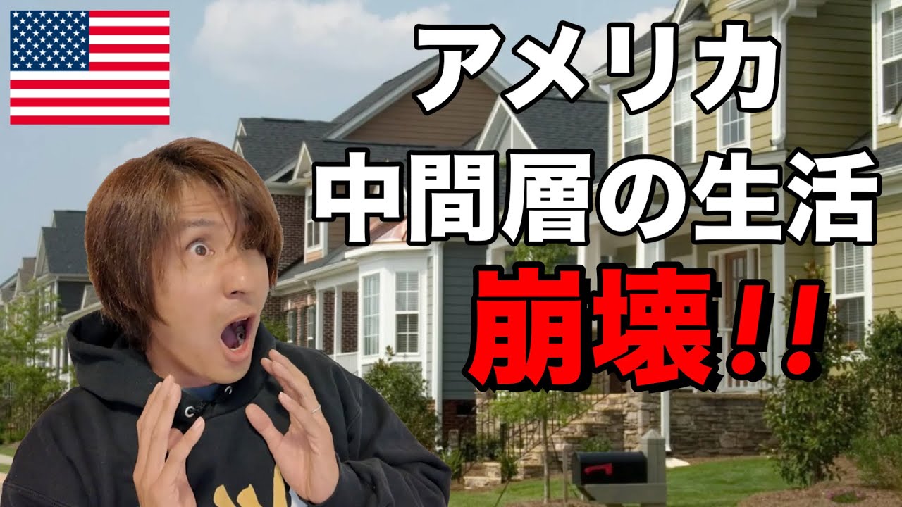 アメリカの中間層が崩壊した理由!!ロウアーミドルの立場からリアルな現実をお話します。