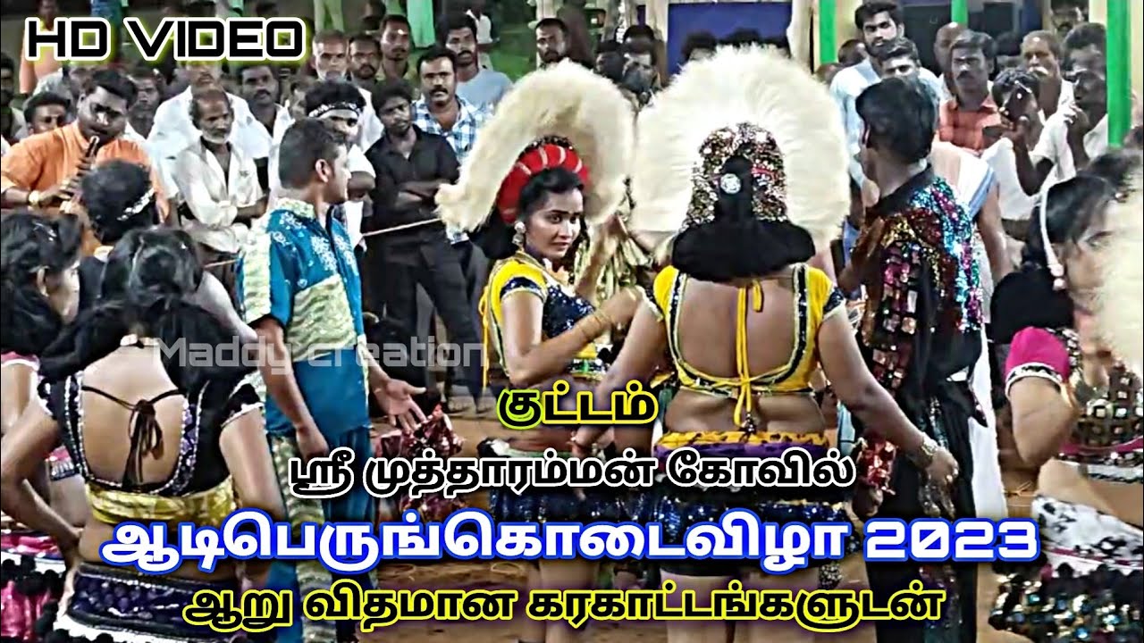 குட்டம்||அருள்மிகு ஸ்ரீ முத்தாரம்மன்🌿||, ஸ்ரீ  மாரியம்மன் திருக்கோவில்| ஆடிபெருங்கொடைவிழா கரகாட்டம்🥳