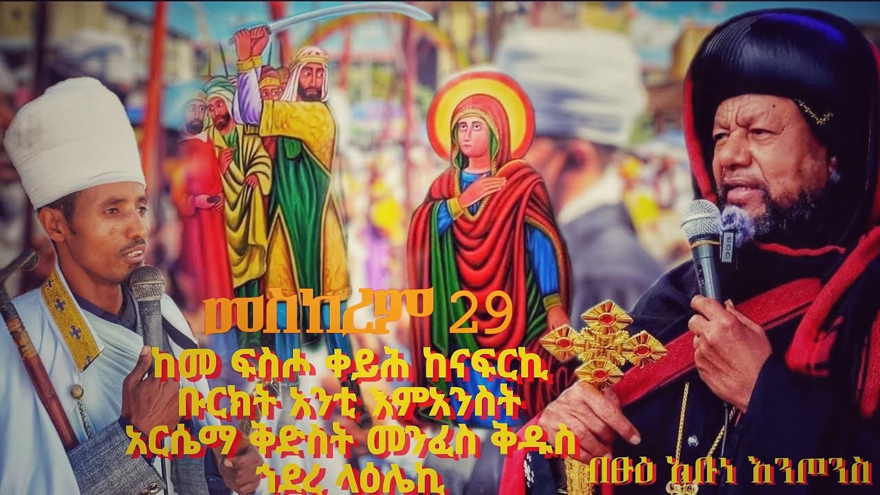 //ወረብ// መስከረም 29 ከመ ፍስሖ ቀይሕ ከናፍርኪ ቡርክት አንቲ እምአንስት አርሴማ ቅድስት መንፈስ ቅዱስ ኀደረ ላዕሌኪ