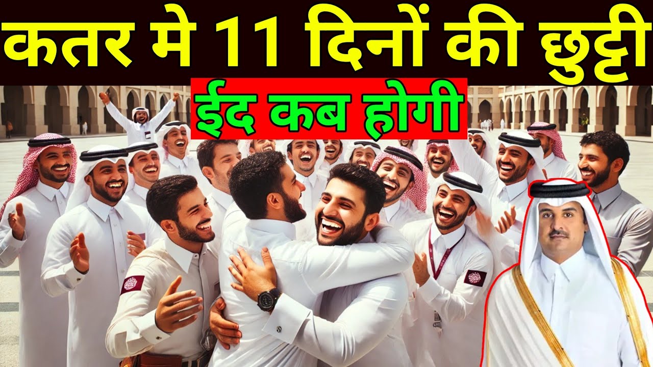कतर मे 11 दिन की छुट्टी | ईद कब होगी | 11 days holiday in Qatar | When will Eid be | Gulf Xpert News