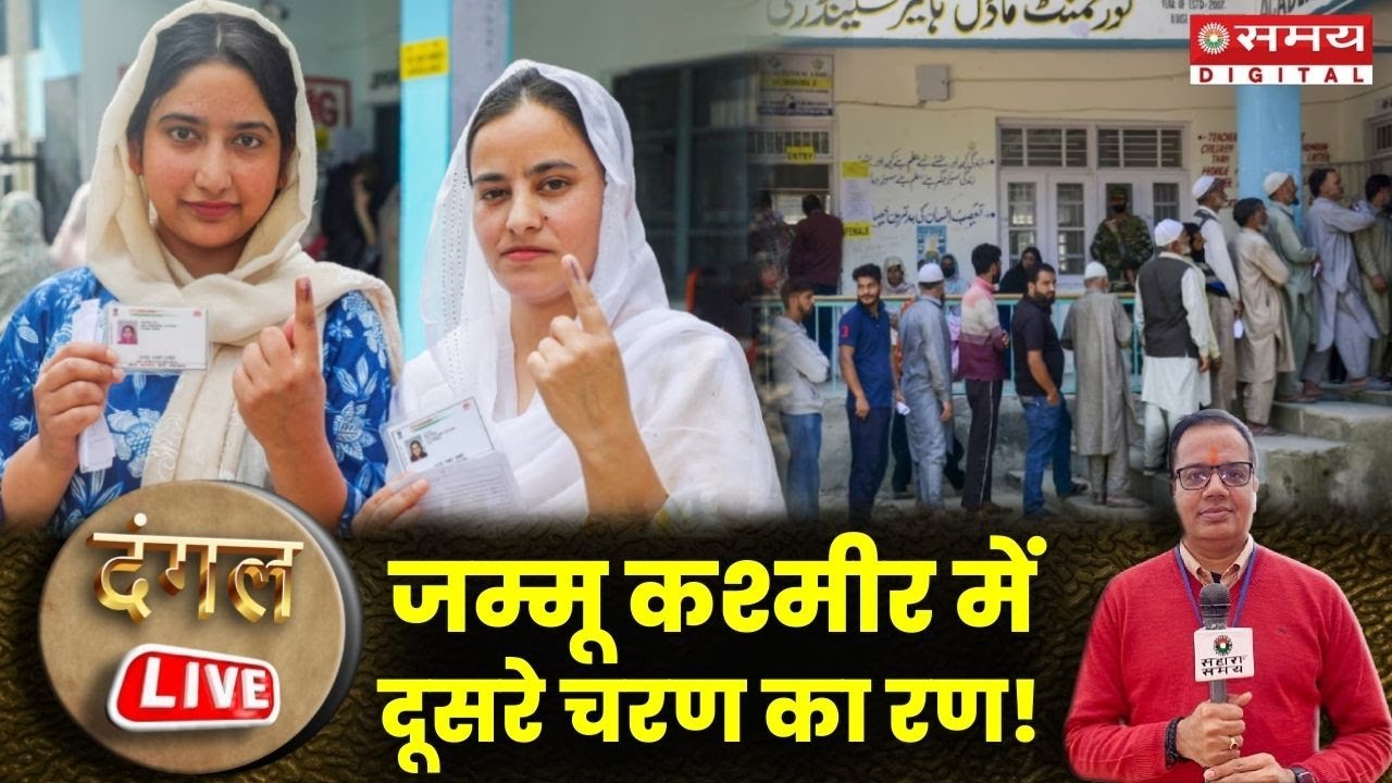 Dnagal Live: जम्मू कश्मीर में दूसरे चरण का रण ! | Jammu Kashmir Election 2024 | Rahul Gandhi