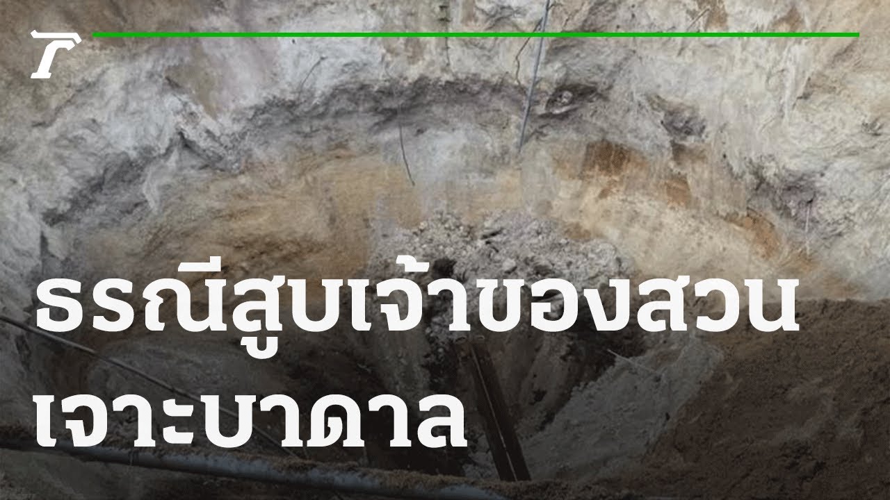 ธรณีสูบเจ้าของสวนเจาะบาดาล  | 04-11-64 | ห้องข่าวหัวเขียว