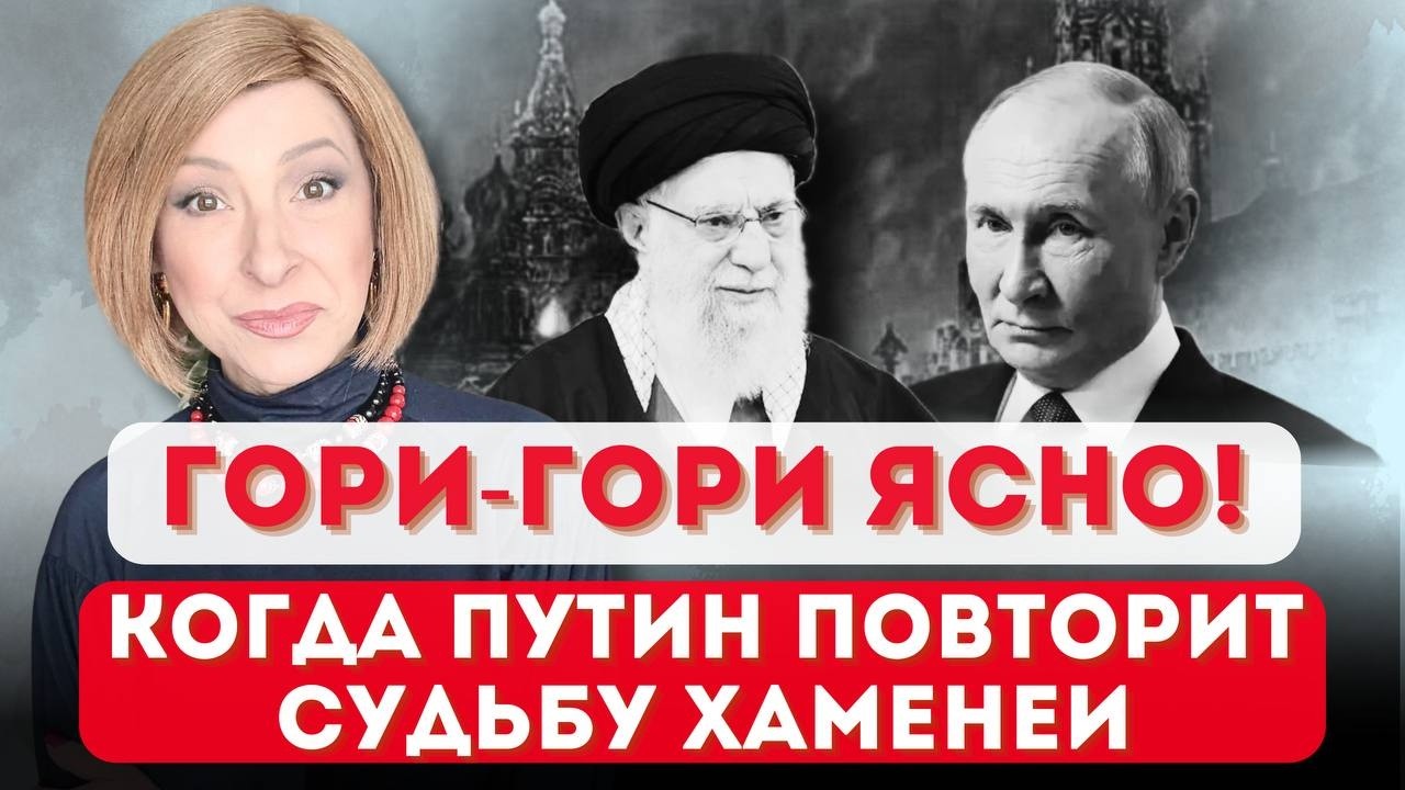 Гори-гори ясно! Когда Путин повторит судьбу Хаменеи? | Лариса Волошина