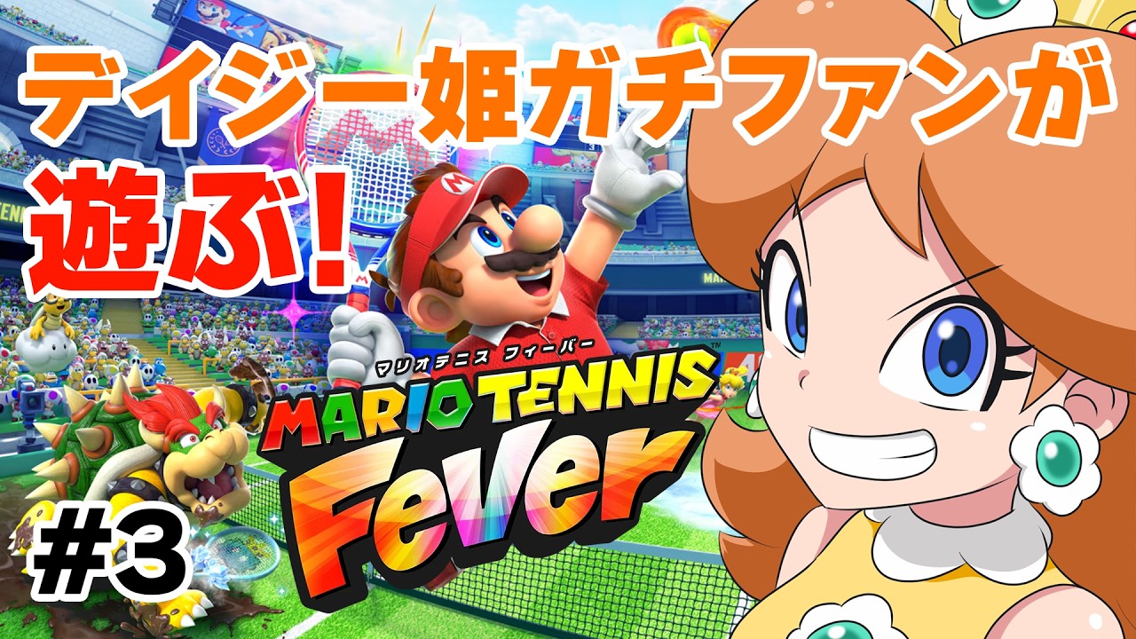#3【生配信】スペシャルゲームやミッションタワーなど遊ぶ！【マリオテニスフィーバー】