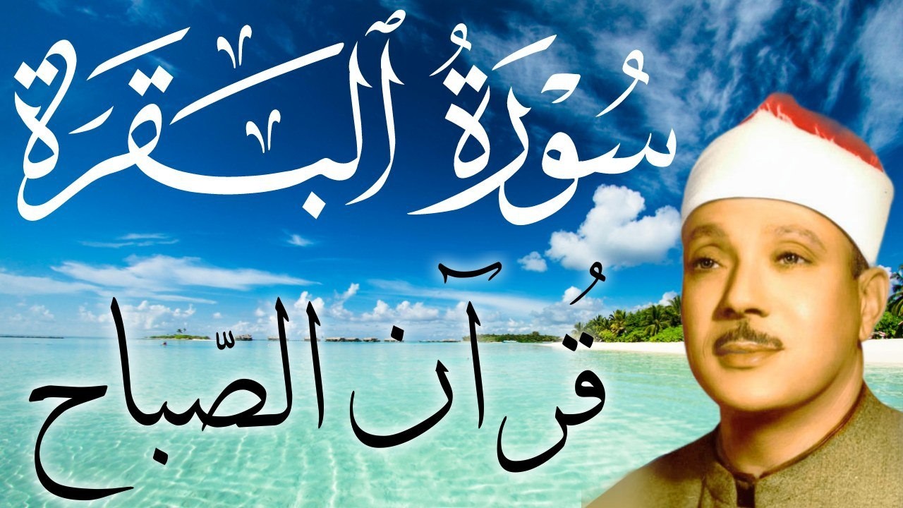 سورة البقرة كاملة || رقية للبيت وعلاج للسحر  || القارئ عبدالباسط عبدالصمد || Surat Al Baqarah
