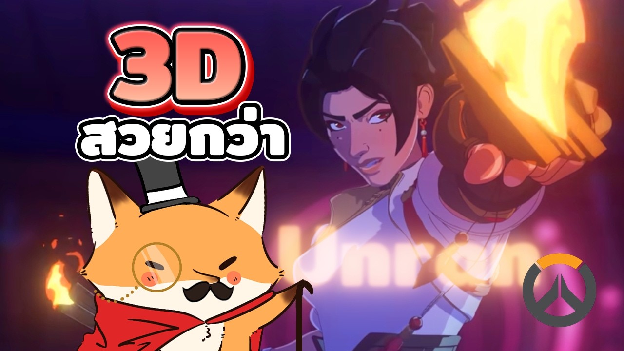 [ 🔴Live ] || อู้งานสักหน่อยคงไม่เป็นไร [Overwatch]