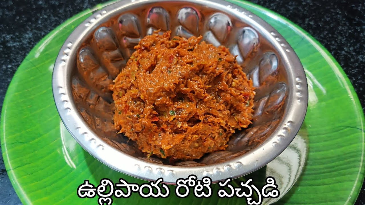 కమ్మని ఉల్లిపాయ రోటీ పచ్చడి అన్నం లోకి టిఫిన్స్ లోకి చాలా రుచికరంగా ఉంటుంది 