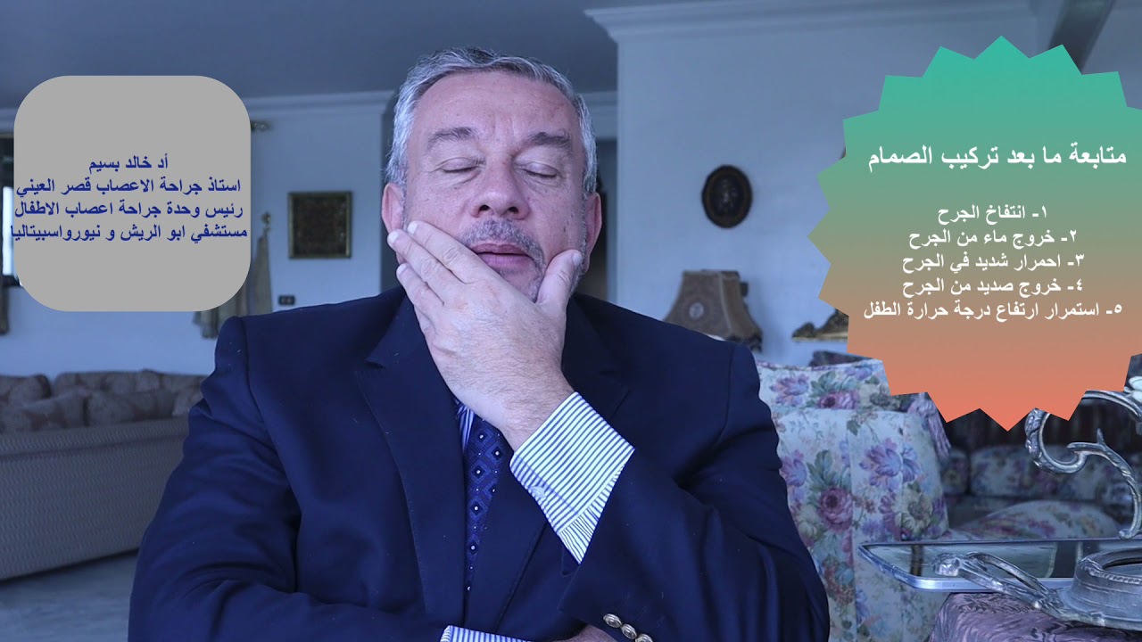 متابعة ما بعد تركيب صمام المخ