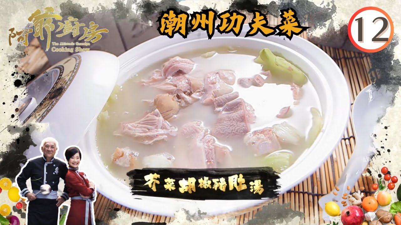 美食 | 潮州功夫菜 | 阿爺廚房 SR1 #12 | 李家鼎、譚玉瑛 | 粵語中字 | TVB 2016