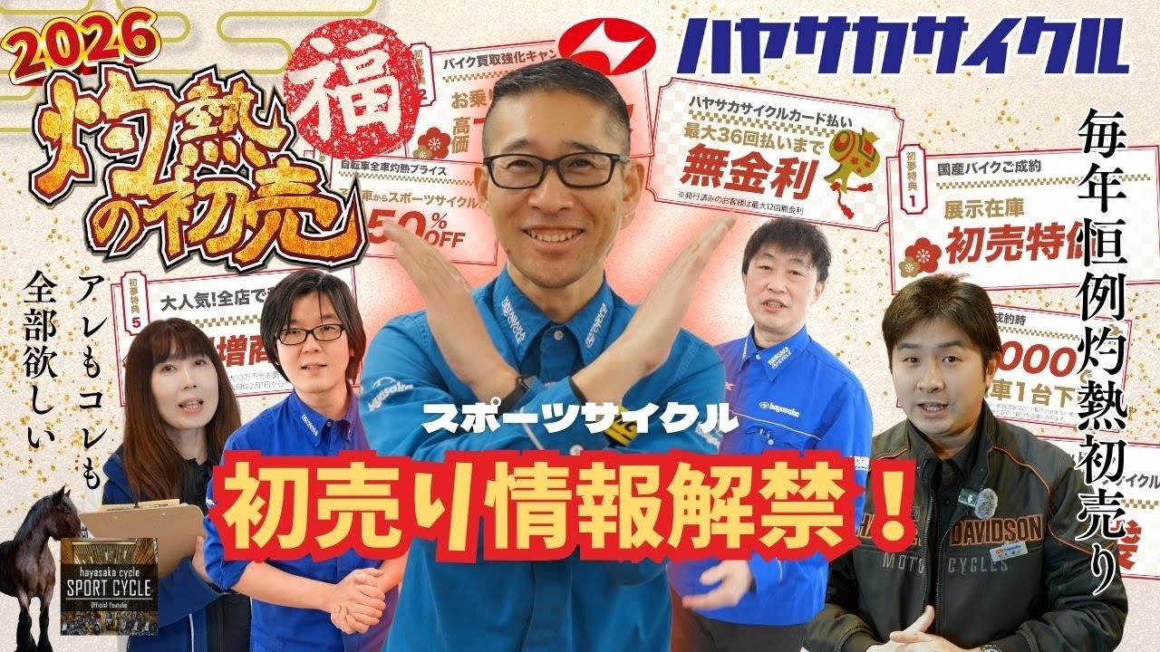 キャノンデール・ビアンキも初売り価格！ハヤサカサイクル2026 灼熱の初売り1/2から開催！