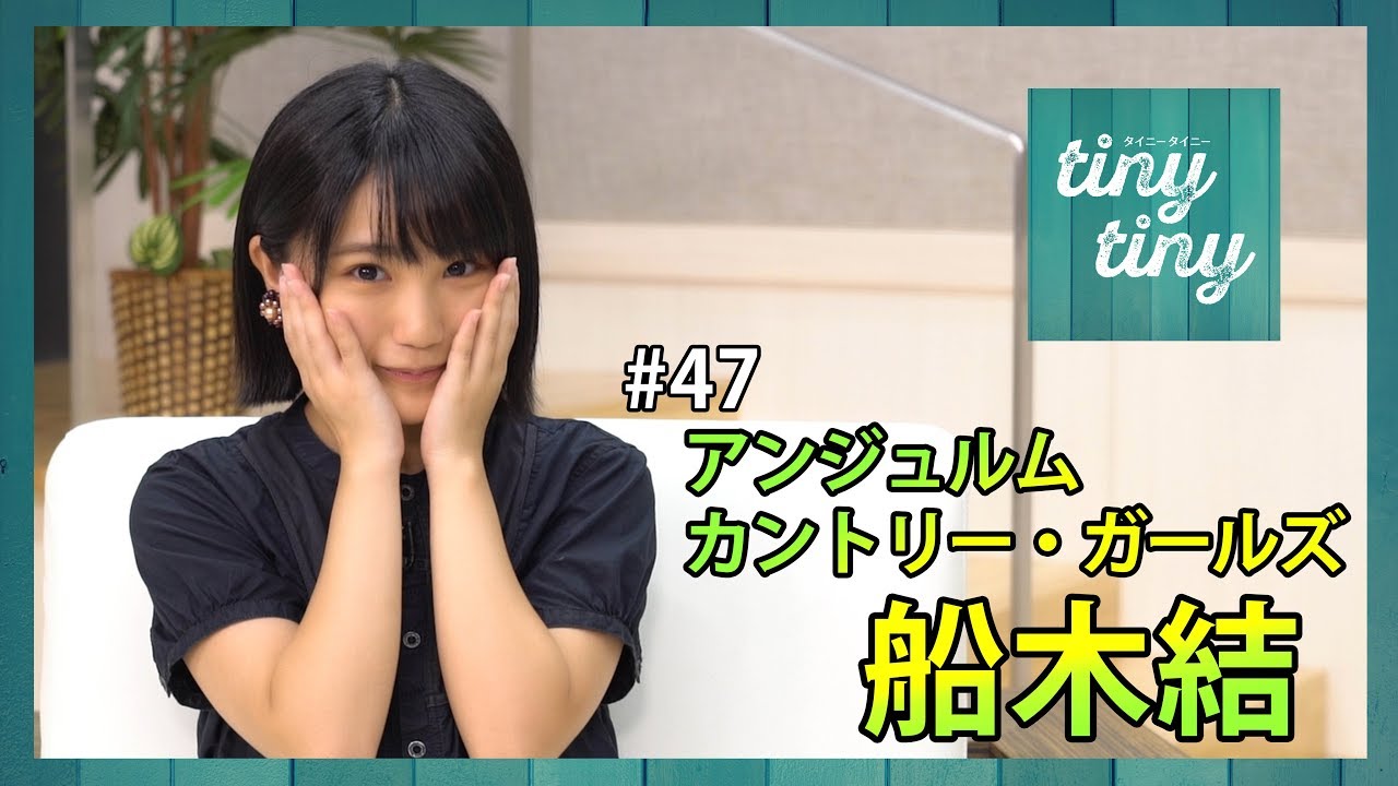 【tiny tiny#47】ゲスト:アンジュルム/カントリー・ガールズ 船木結 コーナー出演:Juice=Juice 稲場愛香、こぶしファクトリー 和田桜子