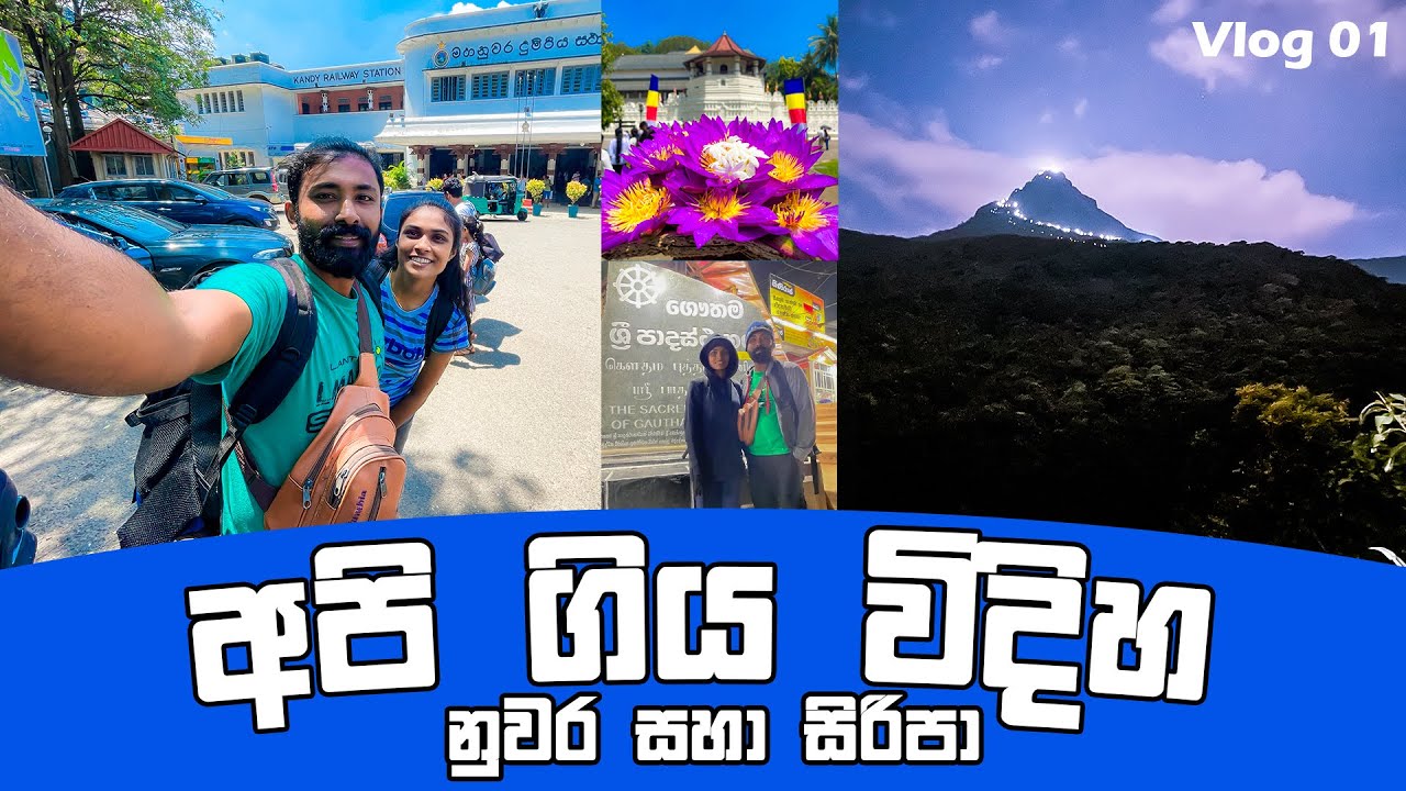සීතලේ Travel To Sri Padaya and Kandy | Adam's Peak | Chira and Vitha |Vlog01