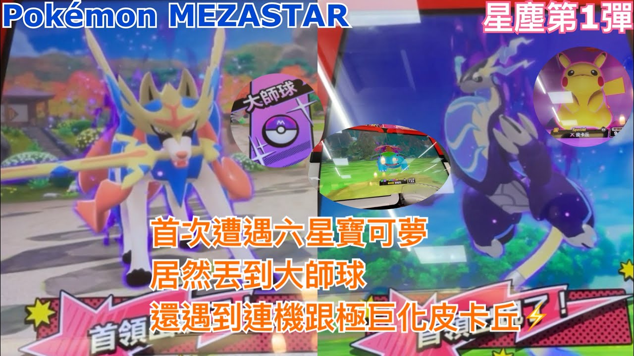 【Pokémon MEZASTAR 星塵第1彈】連假去基隆百福萊爾富打 遭遇蒼響跟密勒頓 還有極巨化皮卡丘 還遇到連機 能捕獲什麼到寶可夢呢??