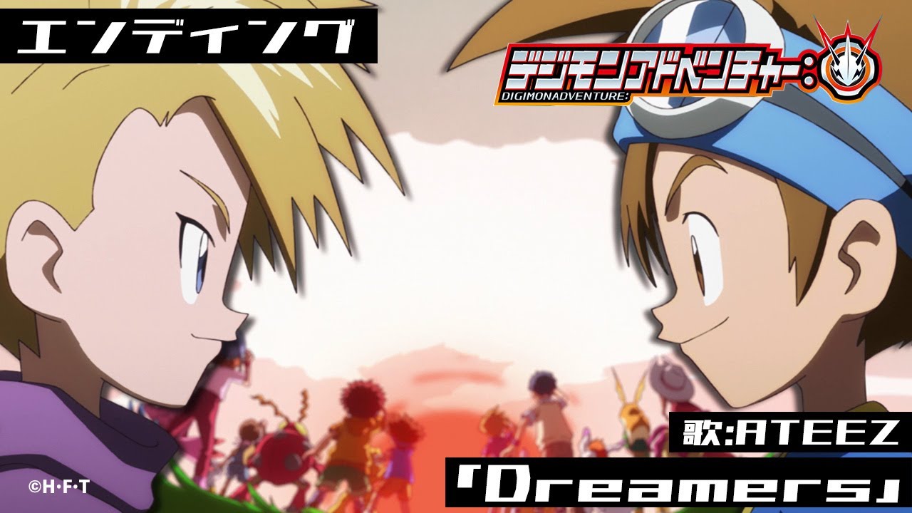 「デジモンアドベンチャー:」エンディング映像（曲・Dreamers） 