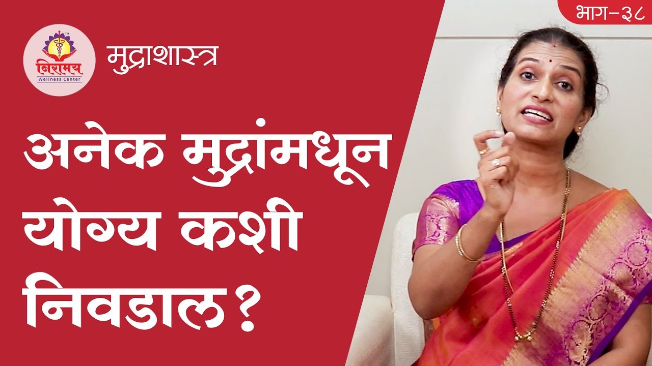 अनेक मुद्रांमधून योग्य कशी निवडाल? Choose the right one from numerous Mudras