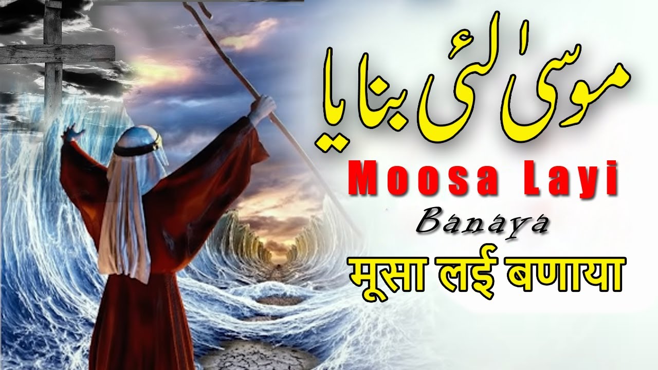 Moosa Layi Banaya Masihi geet 2023 || Wasim Iqbal || मूसा लई बणाया
