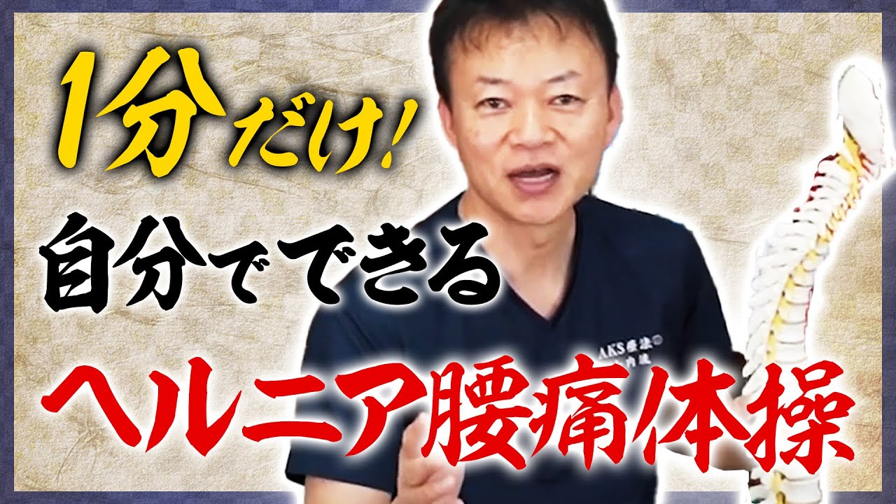 【ヘルニアストレッチ】たった1分！腰痛解消お尻の体操