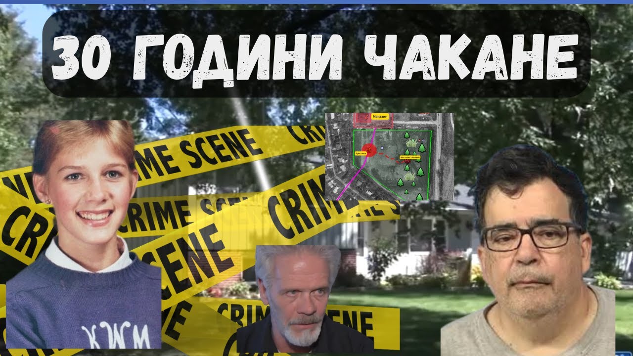 30 години чакане за справедливост: Убийство разкрито след десетилетия | Криминален случай