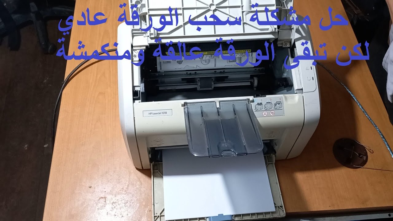 HP LASERJET 1018  طريقة حل مشكلة سحب الورقة كلها و تبقى عالقة ومنكمشة ولا تطبعها