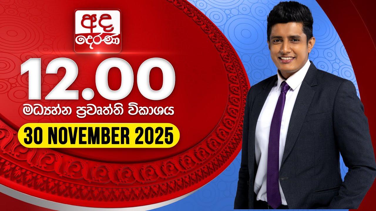 අද දෙරණ 12.00 මධ්‍යාහ්න පුවත් විකාශය - 2025.11.30 | Ada Derana Midday Prime  News Bulletin