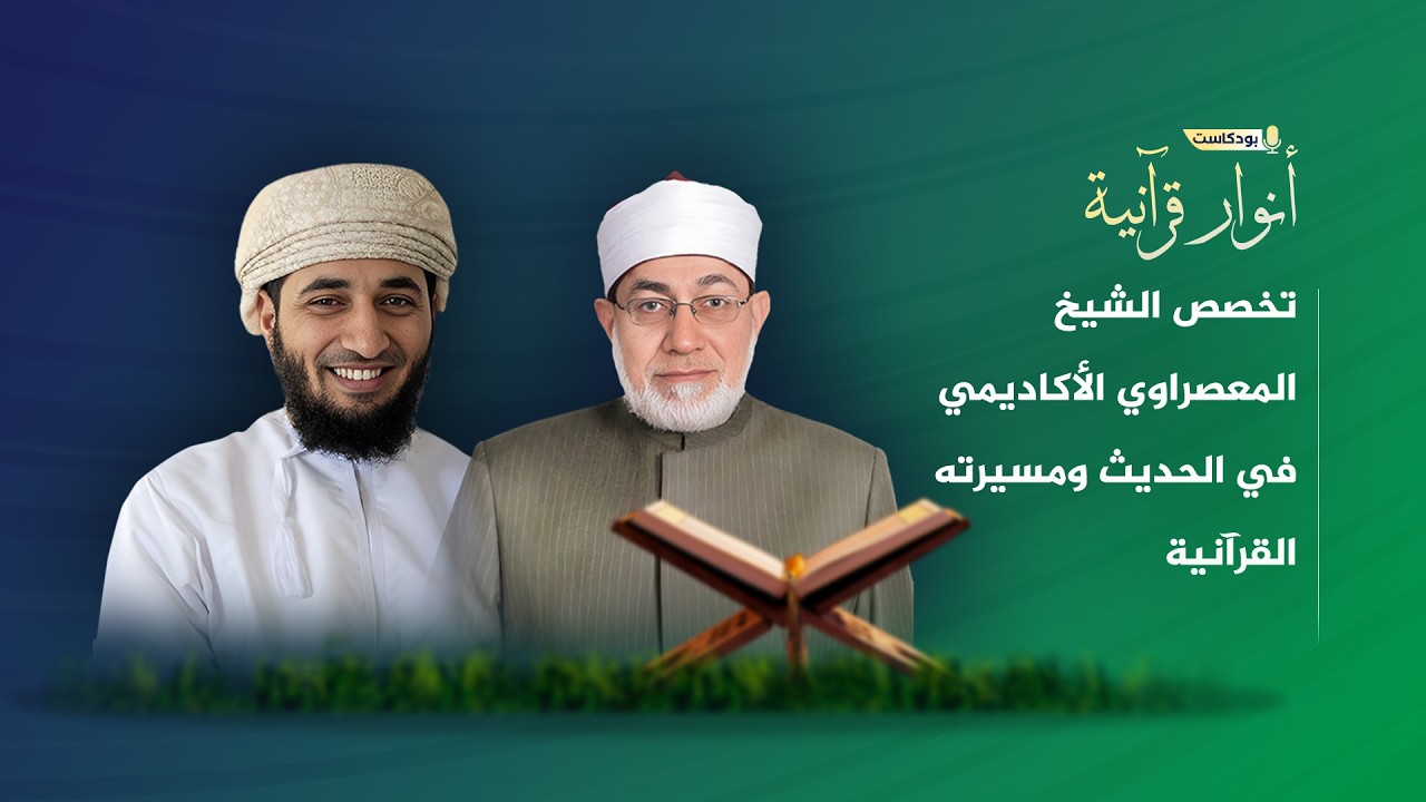 تخصص الشيخ المعصراوي الأكاديمي في الحديث ومسيرته القرآنية