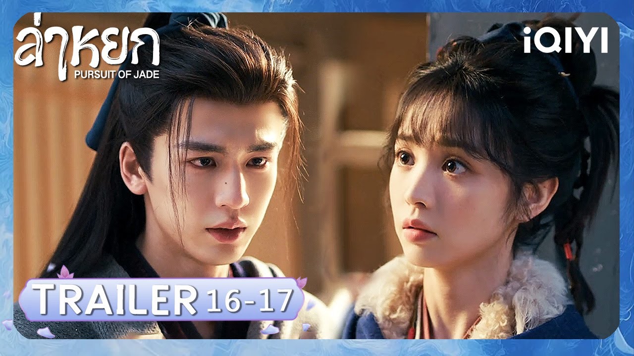 TRAILER|EP16-17|ล่าหยก (Pursuit of Jade)|จางหลิงเฮ่อ/เถียนซีเวย(ไม่เรียงตามลำดับ)| iQIYI Thailand