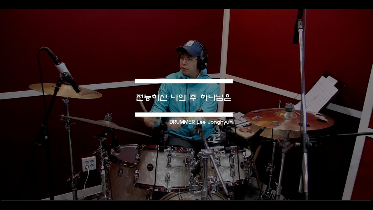 수영로교회 드러머 이종현 ＆ 전능하신 나의 주 하나님은 [ 애제자시리즈 ]