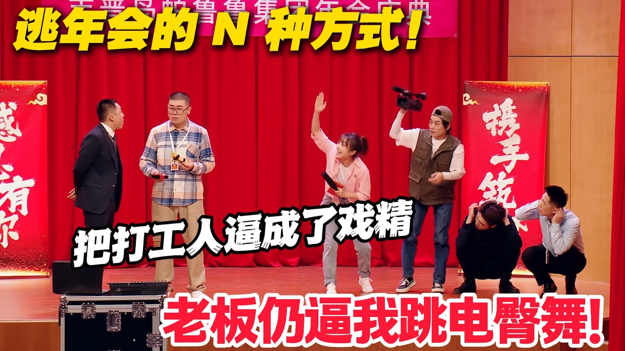 全员疯批！逃年会未遂反被卷，装绑匪竟成年会压轴大戏！#喜人奇妙夜 #喜剧 #小品