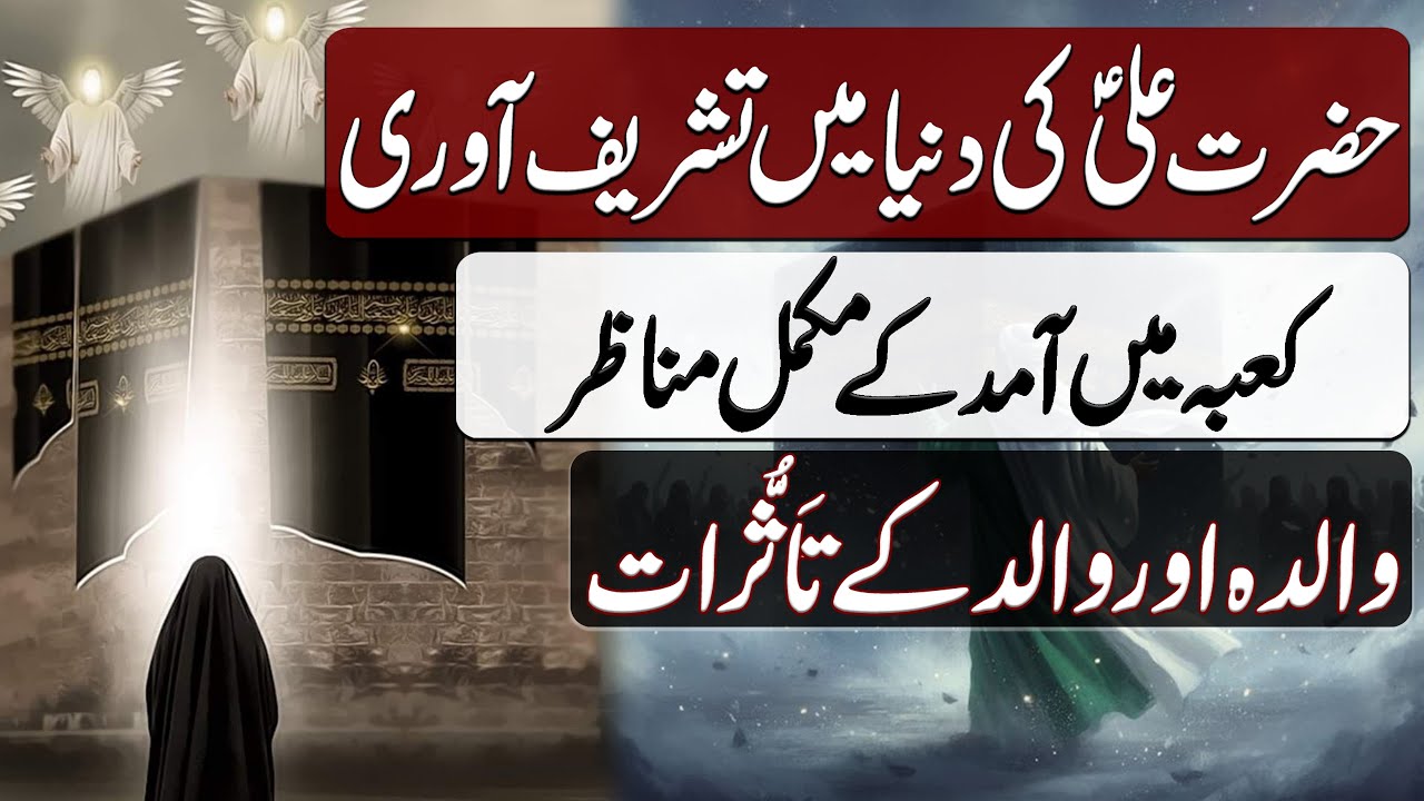 Hazrat Ali ki Khana Kaaba main Aamad ke Muqamal Manazir | حضرت علی کی کعبہ میں آمد کے مکمل مناظر