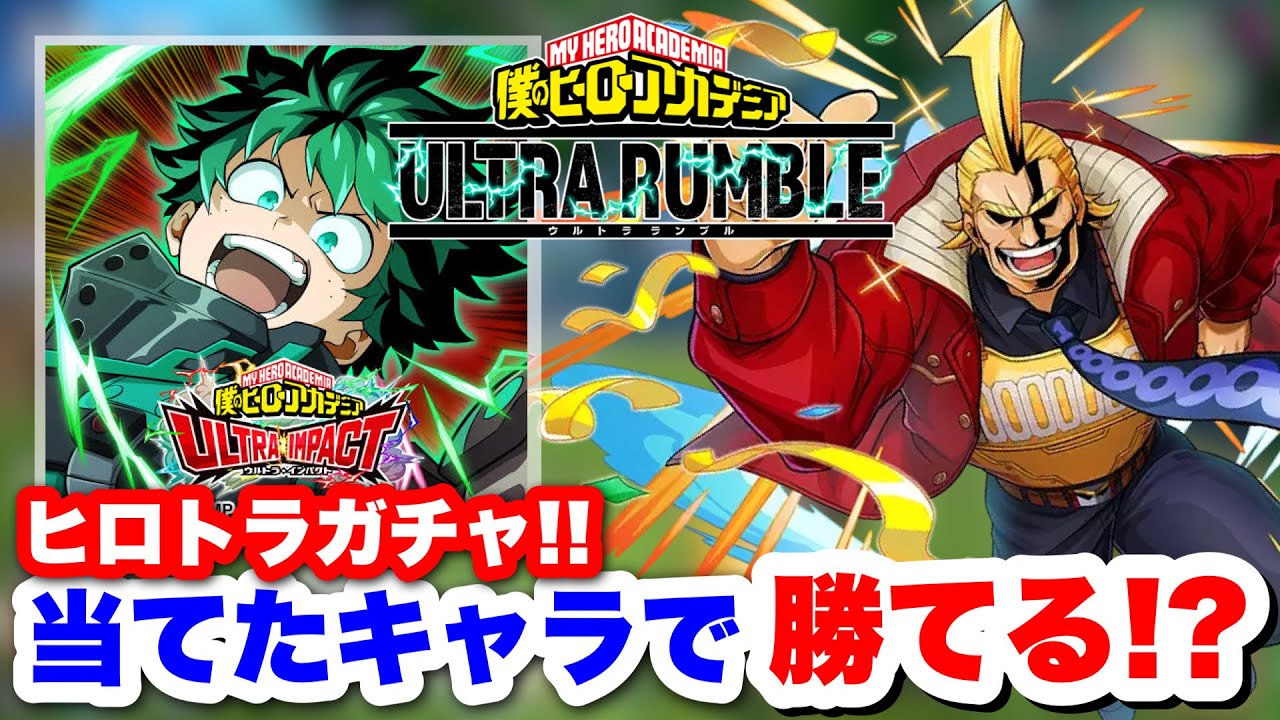 【ヒロアカUR】ヒロトラのガチャで当てたキャラで勝てるか!? #ヒロアカUR#僕のヒーローアカデミアウルトラランブル#ヒロアカ #ヒロトラ