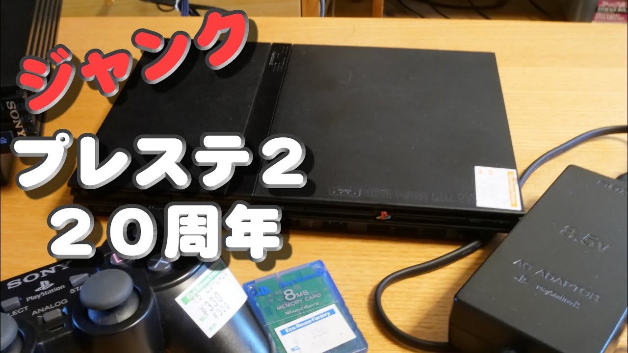 【ハードオフ】ジャンクで売ってた薄型PS2の動作確認