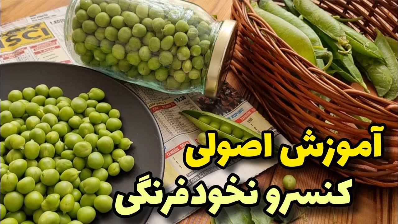 کنسرو نخودفرنگی/بهترین روش کنسرو باماندگاری بالا/آشپزی/peas